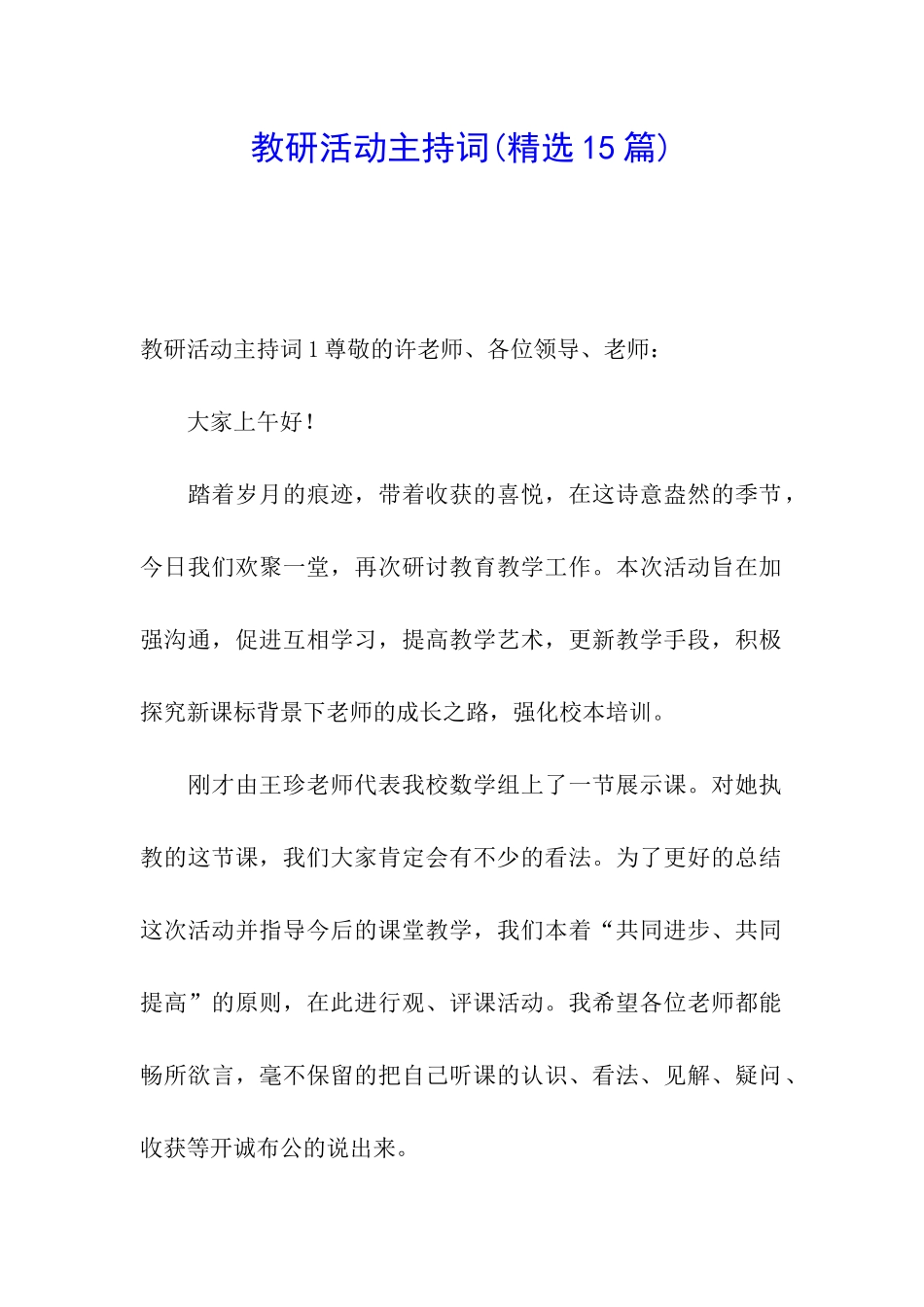 教研活动主持词_第1页