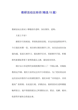 教研活动主持词