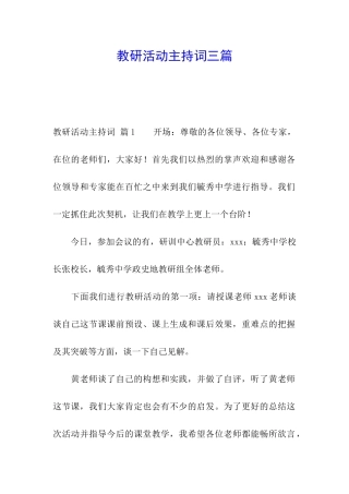 教研活动主持词三篇