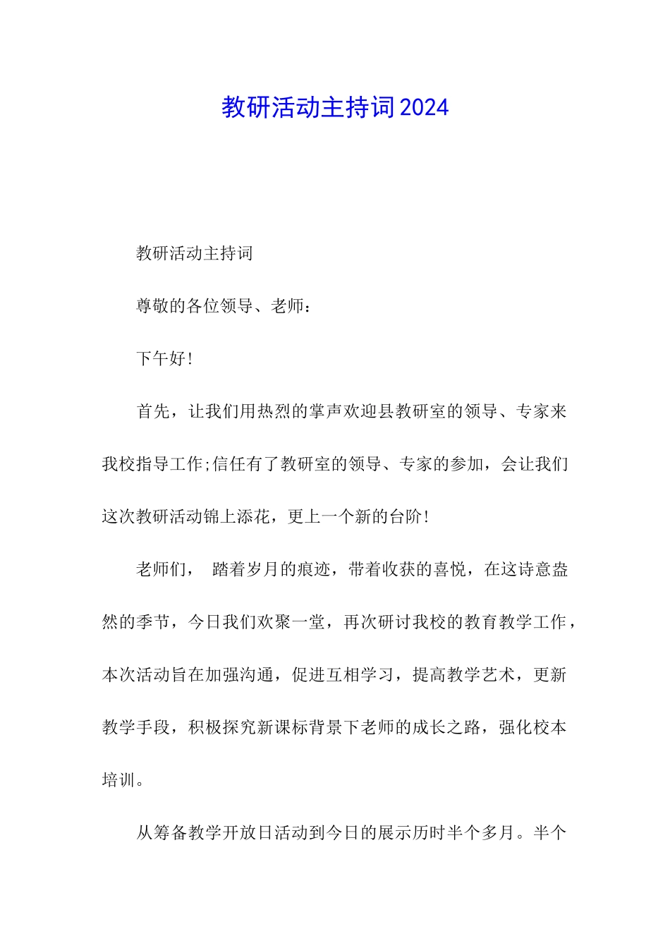 教研活动主持词2024_第1页