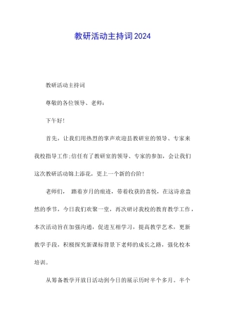 教研活动主持词2024
