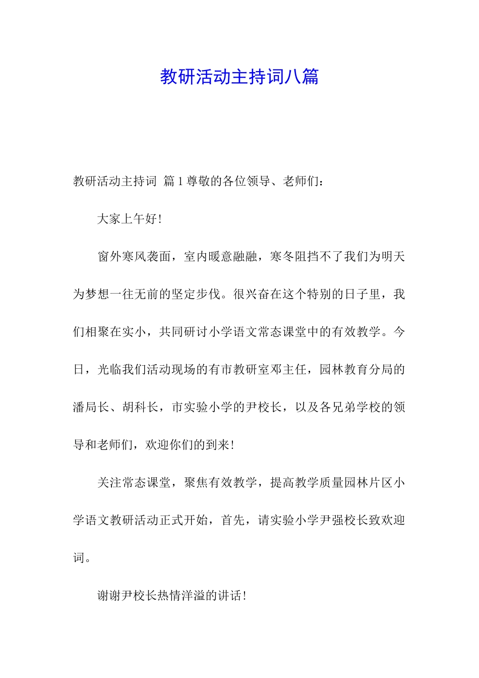 教研活动主持词八篇_第1页