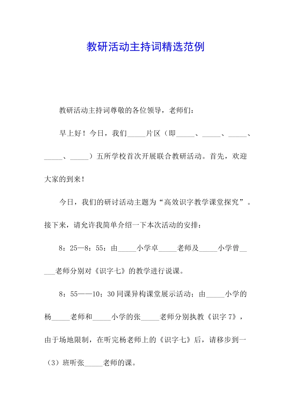 教研活动主持词精选范例_第1页