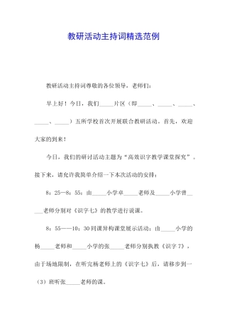教研活动主持词精选范例