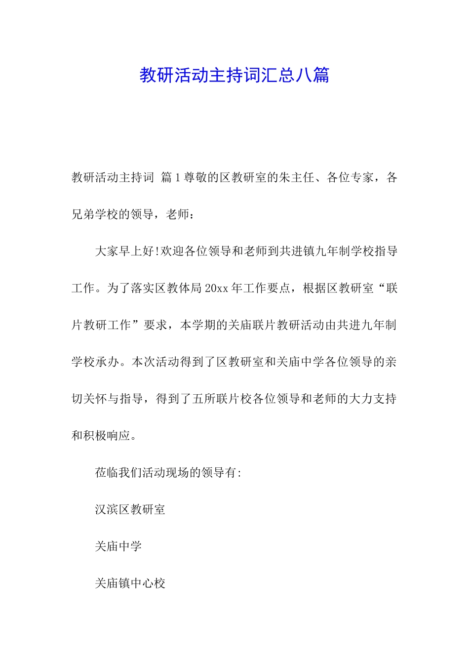 教研活动主持词汇总八篇_第1页