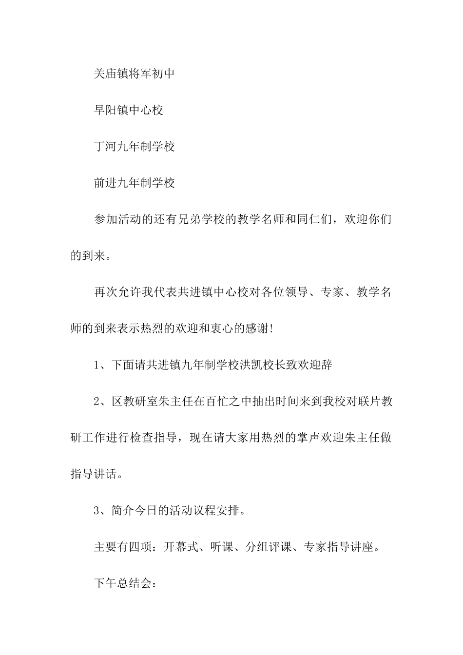 教研活动主持词汇总八篇_第2页