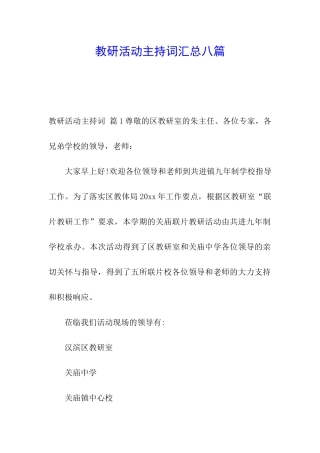 教研活动主持词汇总八篇