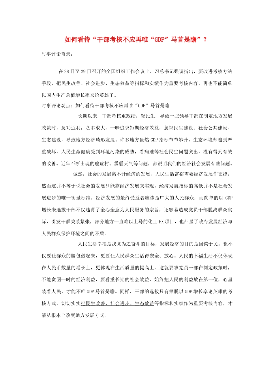 2013年高中政治 7月时事评论 如何看待“干部考核不应再唯“GDP”马首是瞻”？_第1页