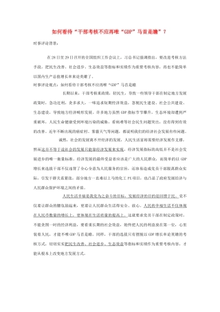 2013年高中政治 7月时事评论 如何看待“干部考核不应再唯“GDP”马首是瞻”？