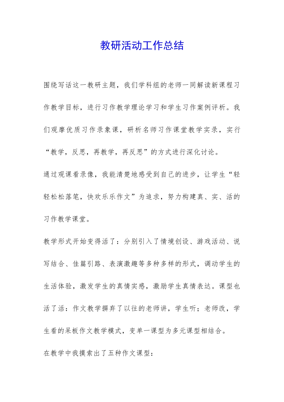 教研活动工作总结-_第1页