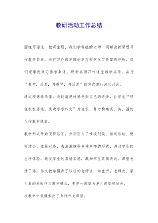 教研活动工作总结-