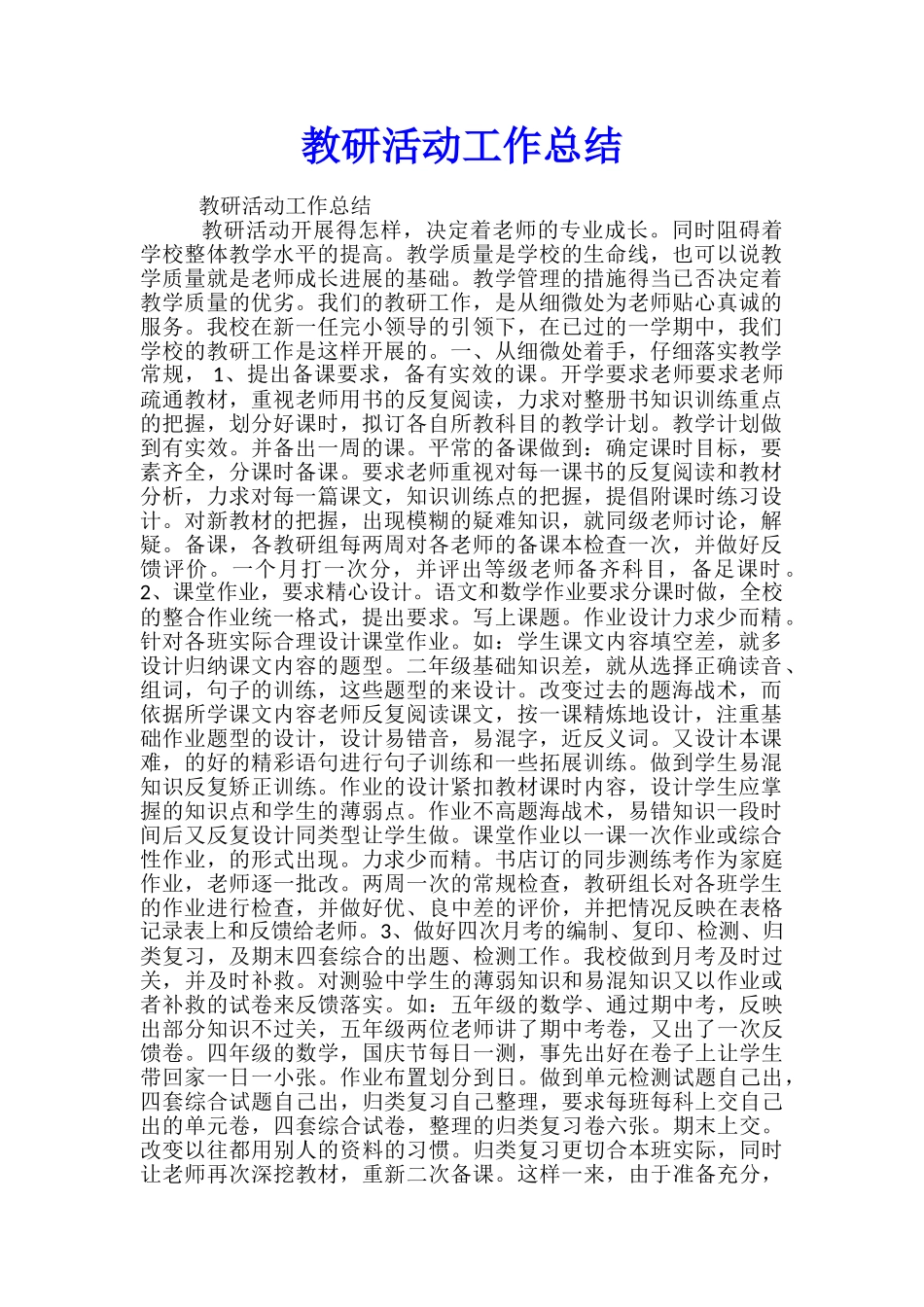 教研活动工作总结_第1页