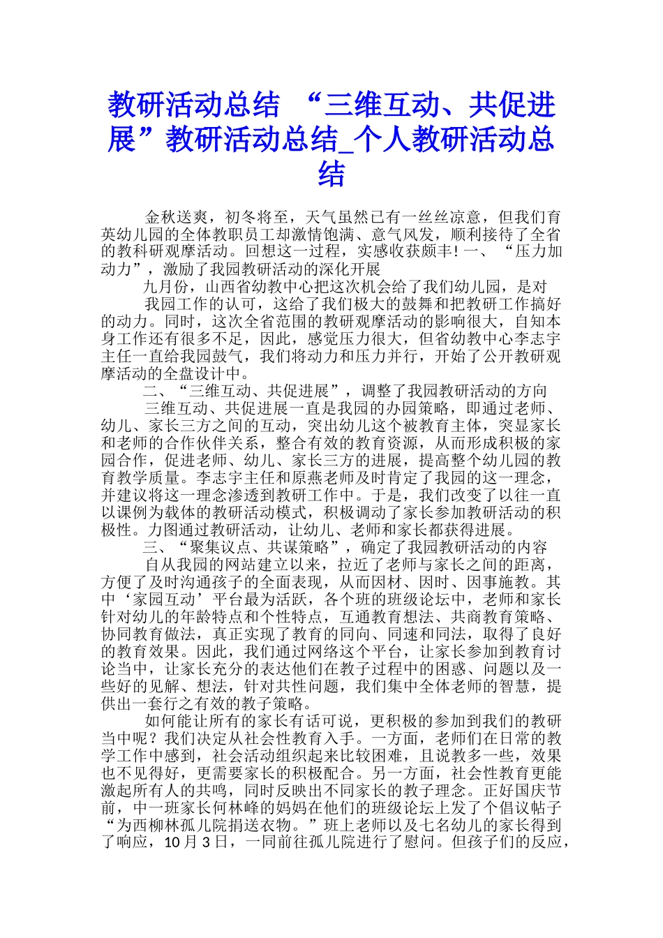 教研活动总结-“三维互动、共促发展”教研活动总结-个人教研活动总结_第1页