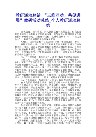 教研活动总结-“三维互动、共促发展”教研活动总结-个人教研活动总结