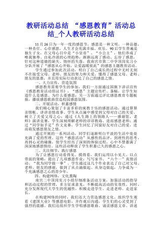 教研活动总结-“感恩教育”活动总结-个人教研活动总结