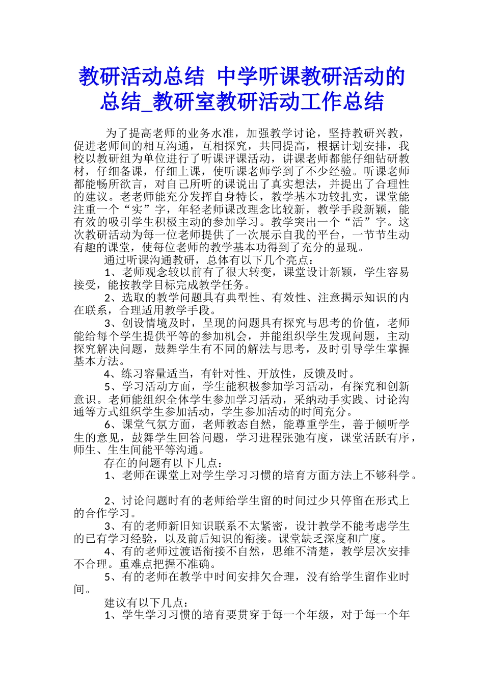教研活动总结-中学听课教研活动的总结-教研室教研活动工作总结_第1页