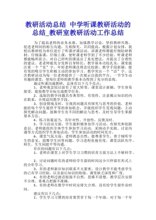 教研活动总结-中学听课教研活动的总结-教研室教研活动工作总结