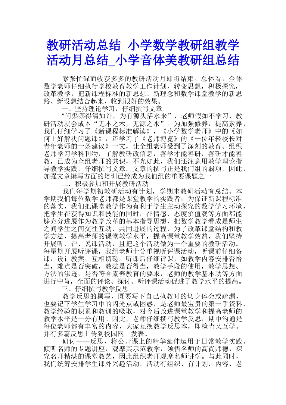 教研活动总结-小学数学教研组教学活动月总结-小学音体美教研组总结_第1页