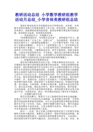 教研活动总结-小学数学教研组教学活动月总结-小学音体美教研组总结