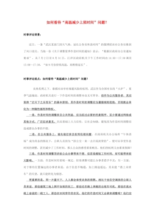 2013年高中政治 7月时事评论 如何看待“高温减少上班时间”问题？