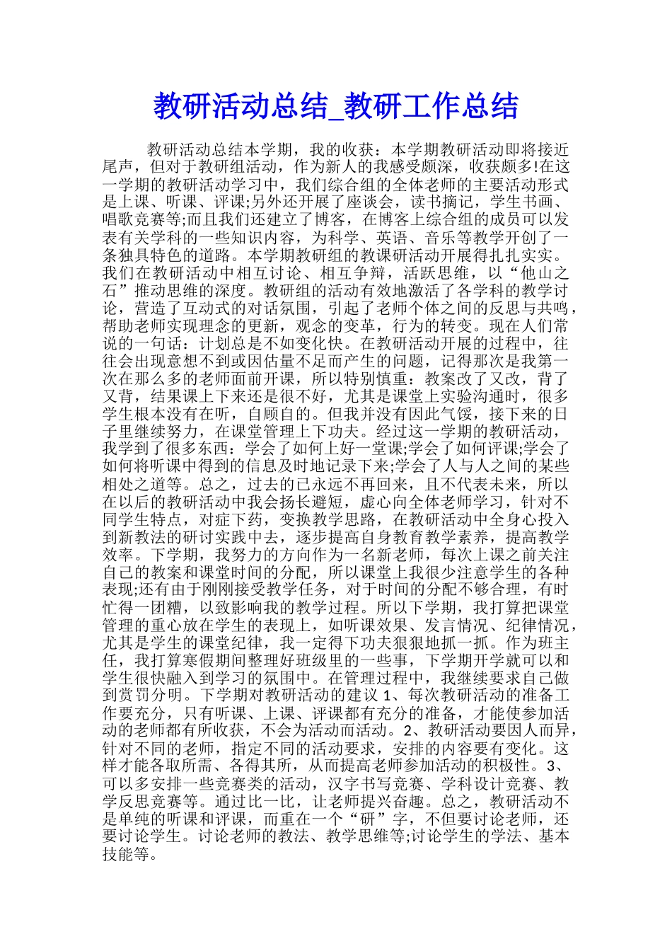 教研活动总结-教研工作总结_第1页