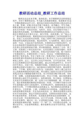 教研活动总结-教研工作总结