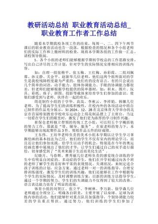 教研活动总结-职业教育活动总结-职业教育工作者工作总结