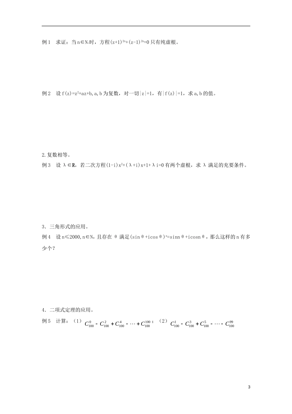 2013届高中数学竞赛教案讲义（15）复数_第3页