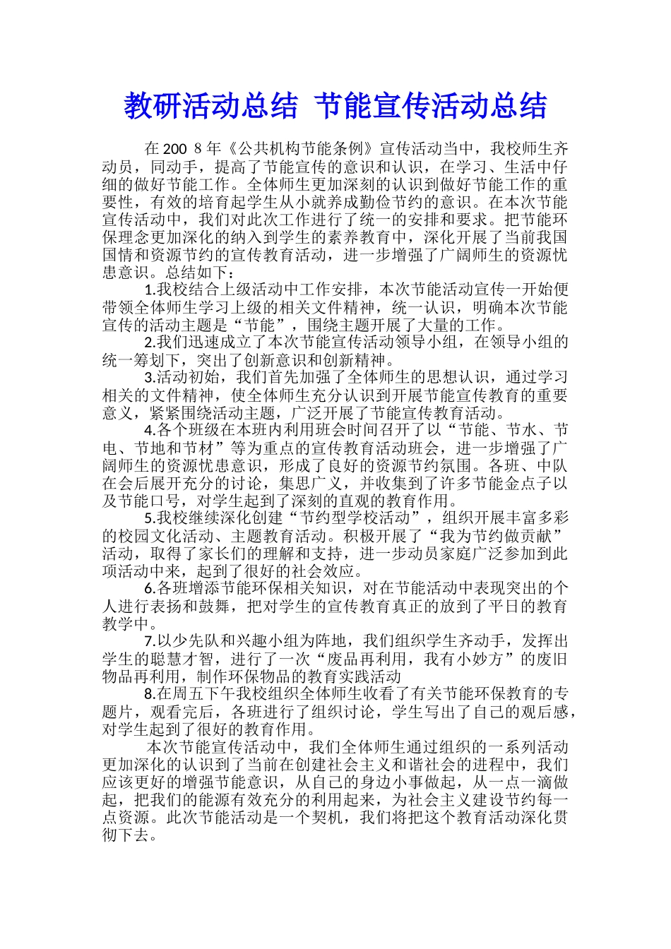 教研活动总结-节能宣传活动总结_第1页