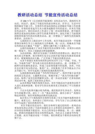 教研活动总结-节能宣传活动总结