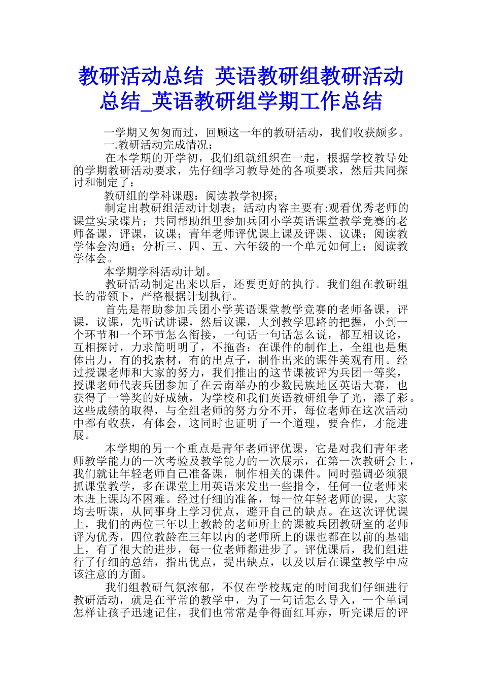 教研活动总结-英语教研组教研活动总结-英语教研组学期工作总结_第1页