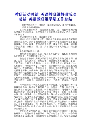 教研活动总结-英语教研组教研活动总结-英语教研组学期工作总结