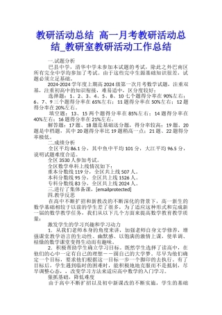 教研活动总结-高一月考教研活动总结-教研室教研活动工作总结