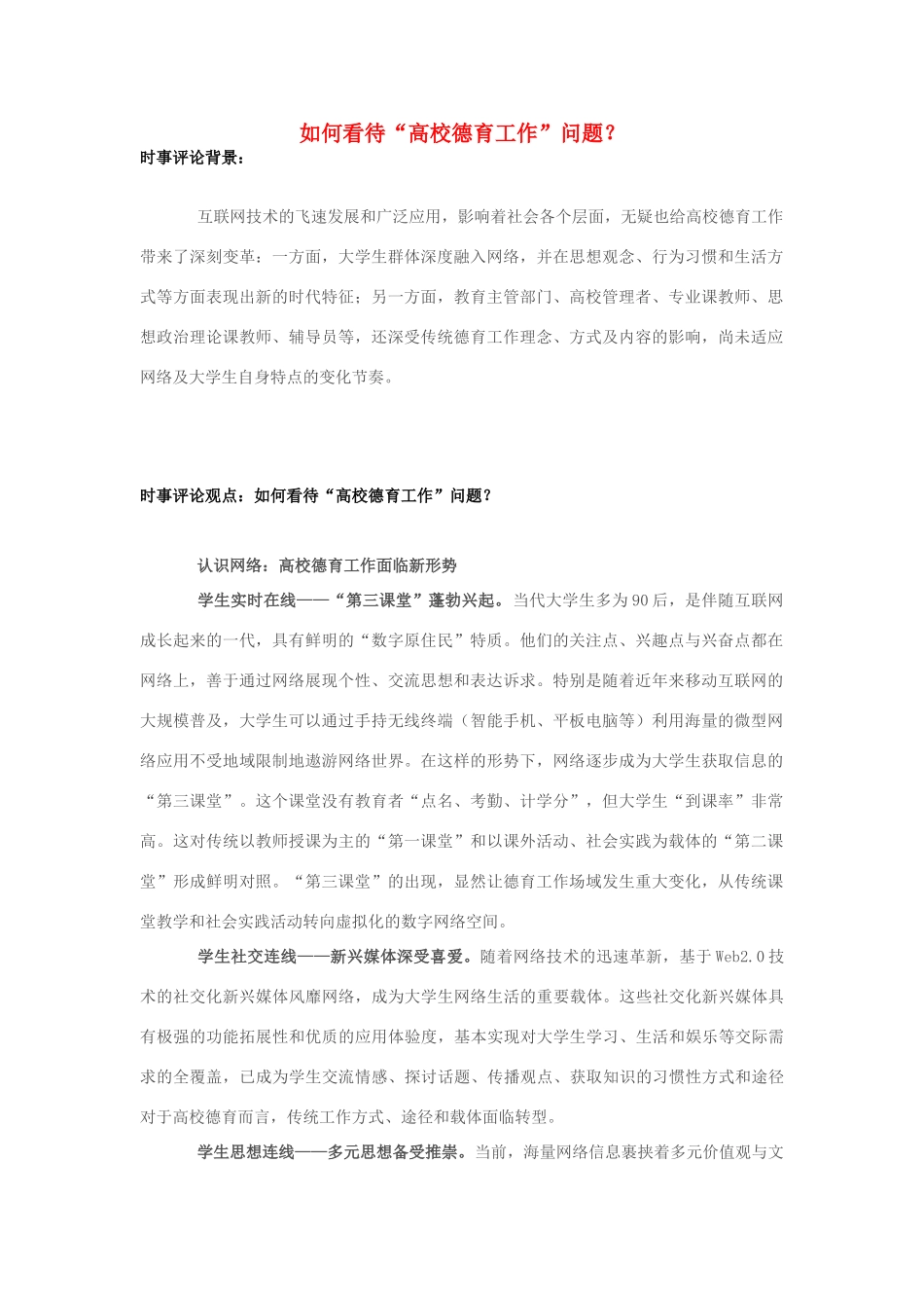 2013年高中政治 7月时事评论 如何看待“高校德育工作”问题？_第1页