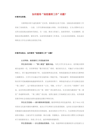 2013年高中政治 7月时事评论 如何看待“高校德育工作”问题？