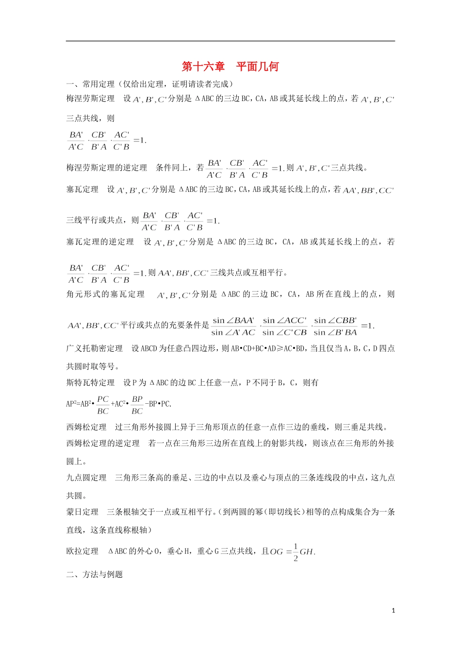 2013届高中数学竞赛教案讲义（16）平面几何_第1页