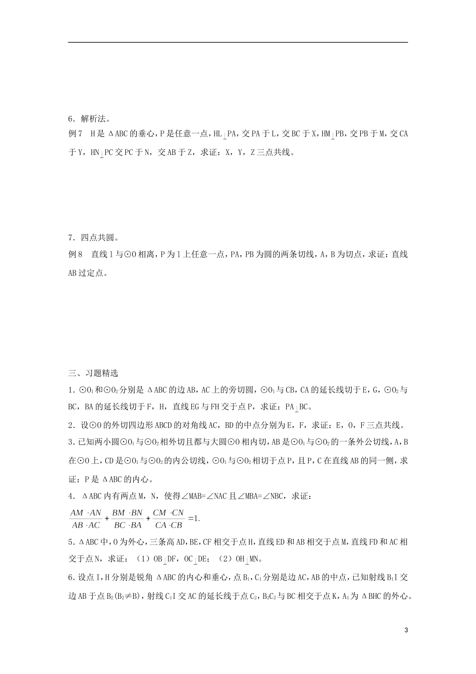 2013届高中数学竞赛教案讲义（16）平面几何_第3页