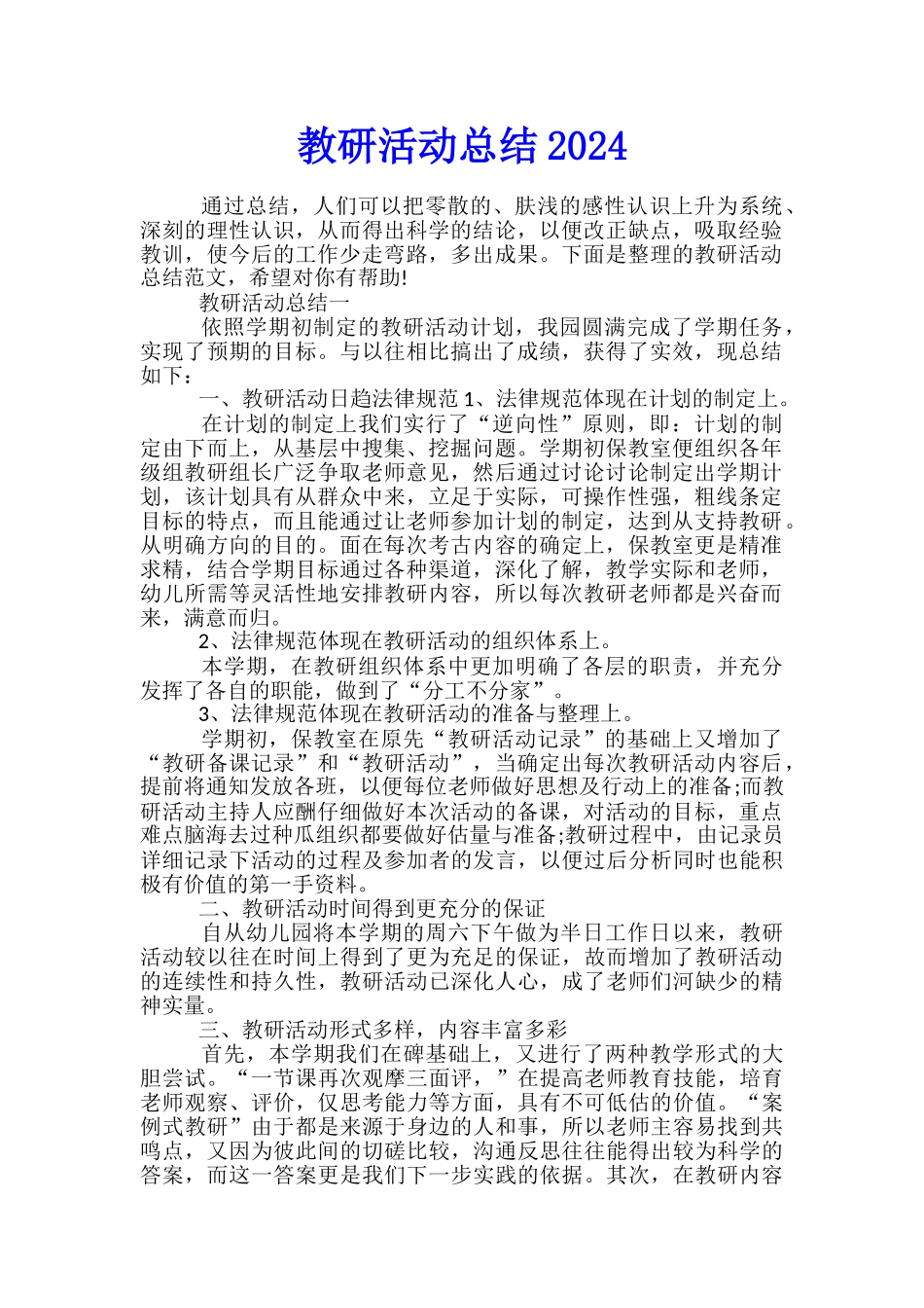 教研活动总结2024_第1页