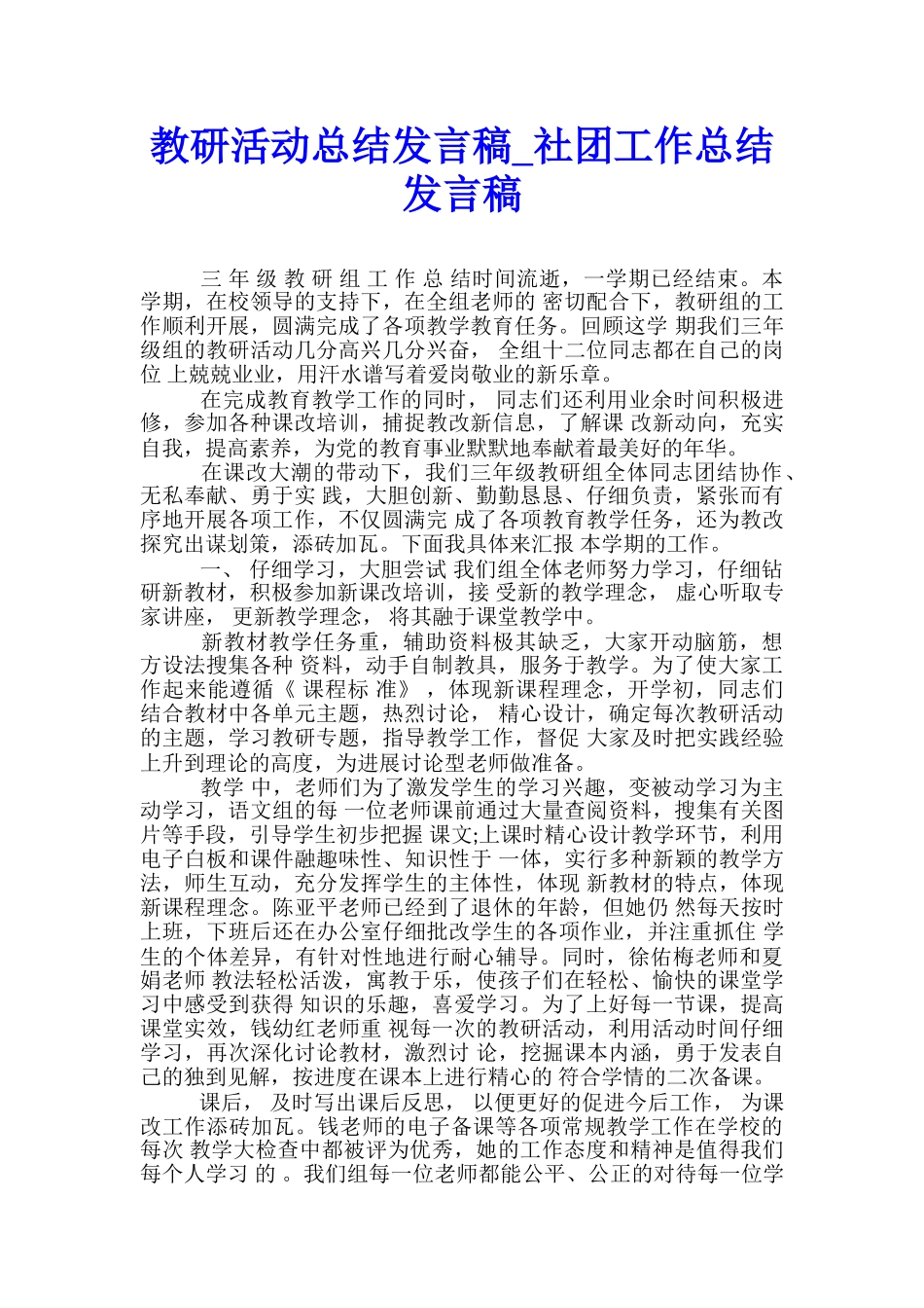 教研活动总结发言稿-社团工作总结发言稿_第1页