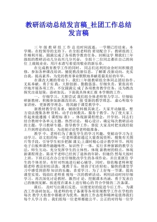 教研活动总结发言稿-社团工作总结发言稿