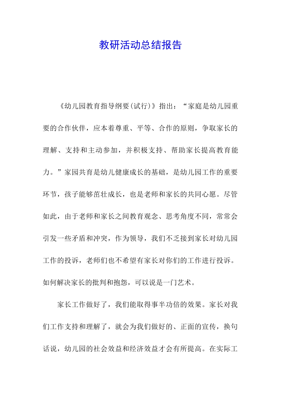 教研活动总结报告_第1页