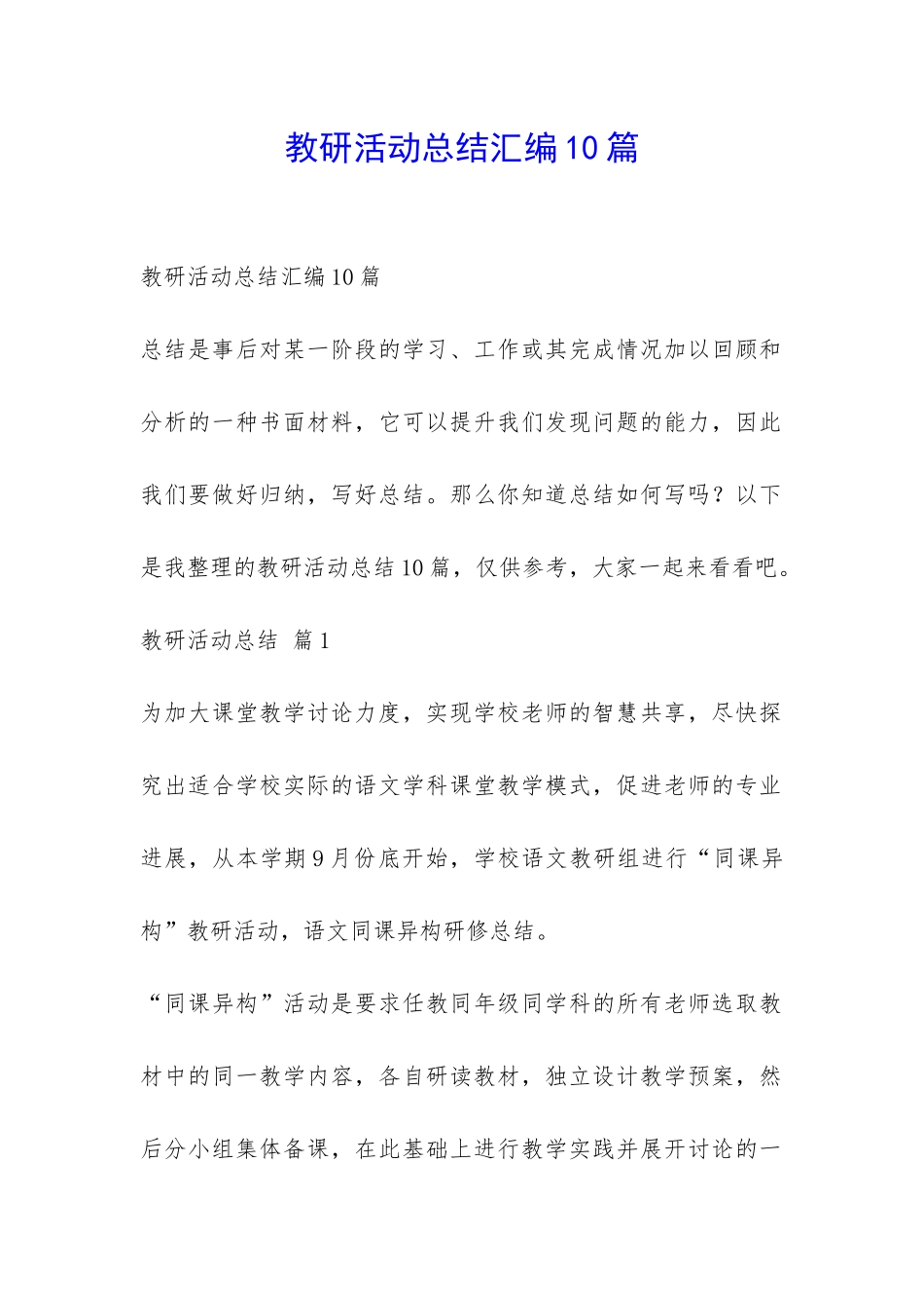 教研活动总结汇编10篇-_第1页
