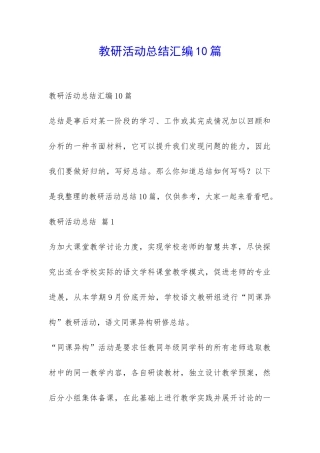 教研活动总结汇编10篇-