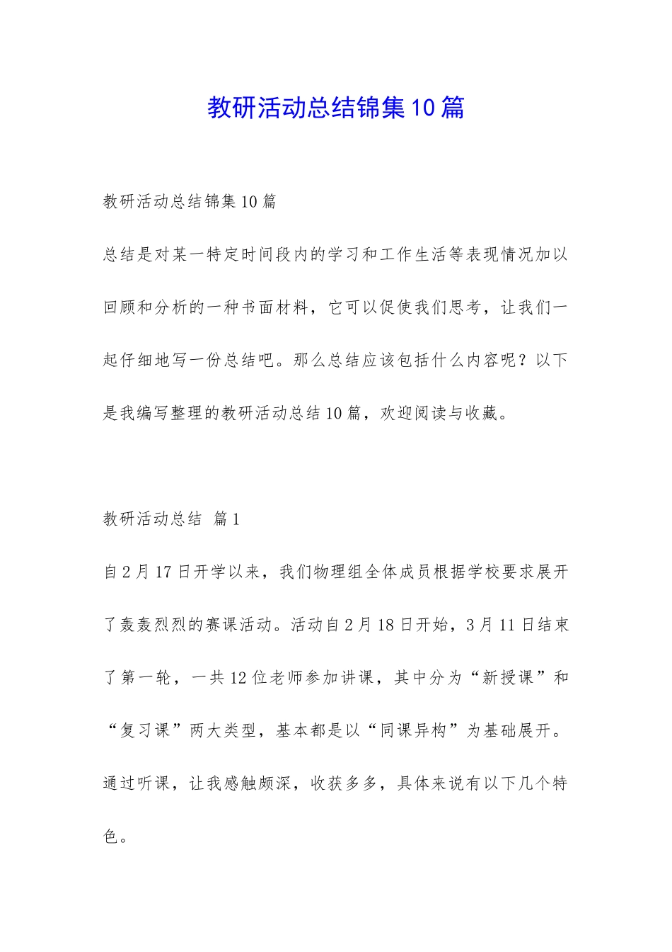 教研活动总结锦集10篇-_第1页