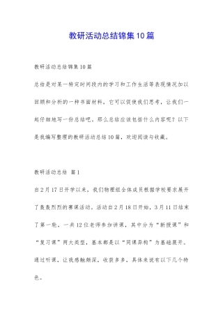教研活动总结锦集10篇-