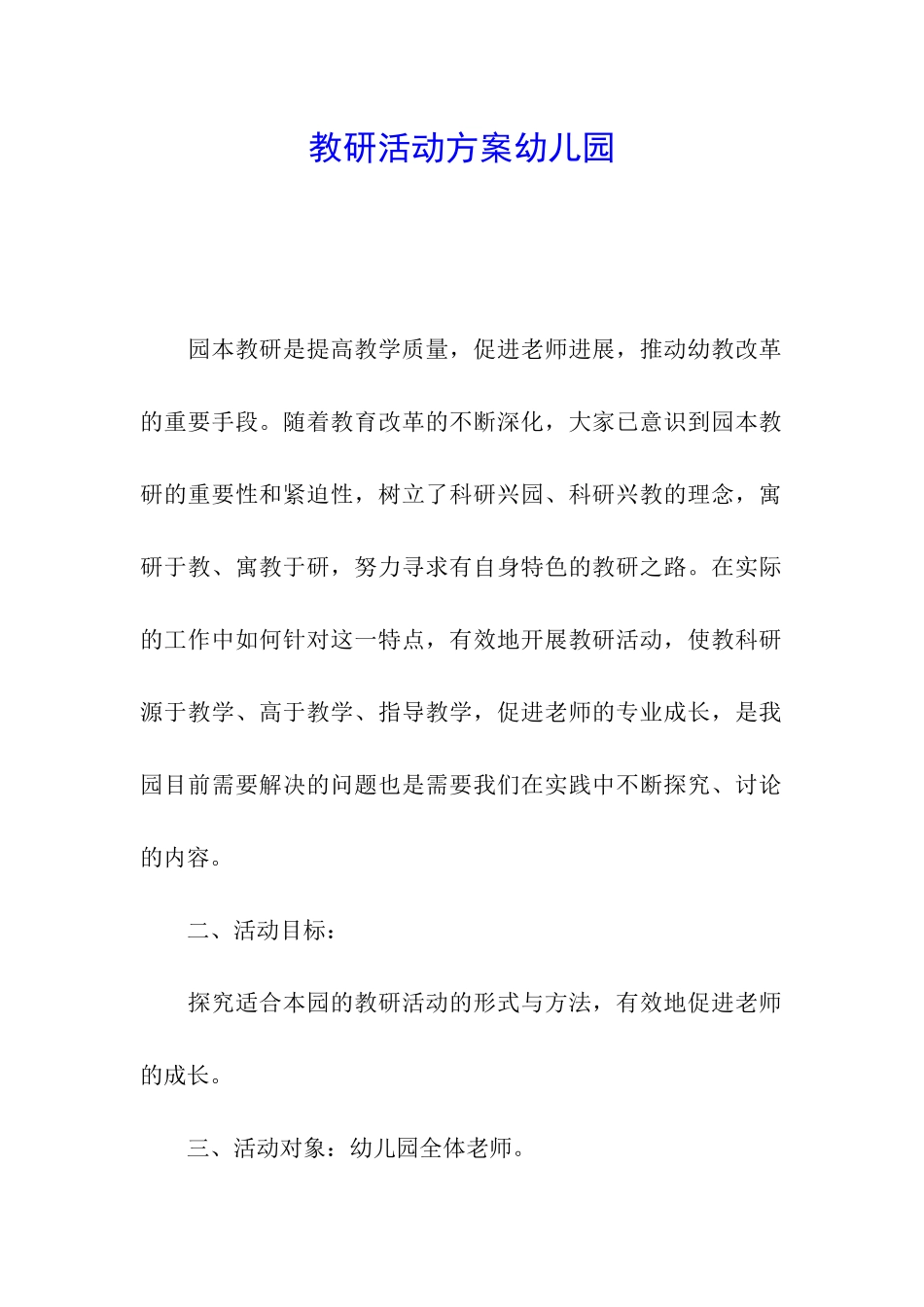 教研活动方案幼儿园_第1页