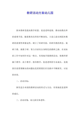 教研活动方案幼儿园