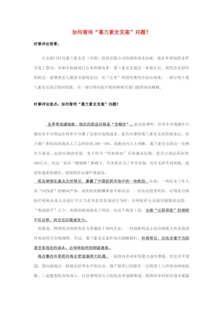 2013年高中政治 7月时事评论 如何看待“葛兰素史克案”问题？