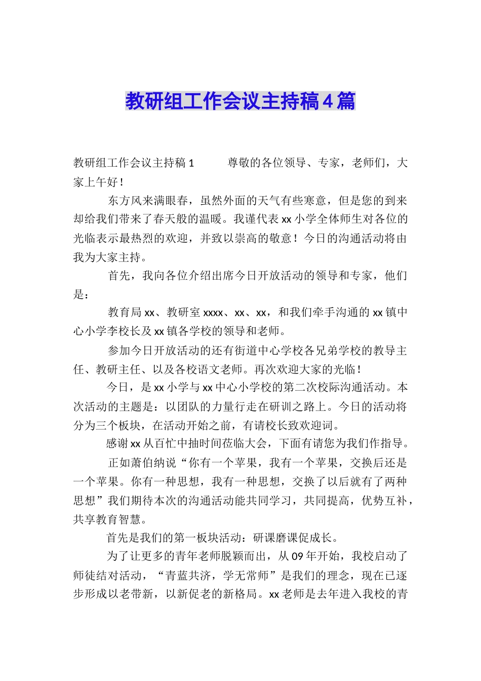 教研组工作会议主持稿4篇_第1页