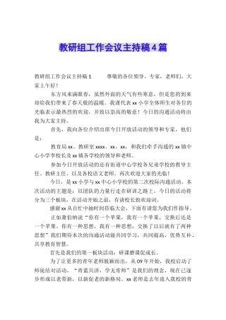 教研组工作会议主持稿4篇